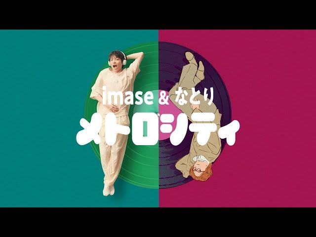 【imase & なとり】メトロシティ（MV）