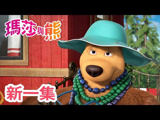 瑪莎與熊 - 新 一集! 🪴 盆栽訓練記   (第99集) | Masha and The Bear CH