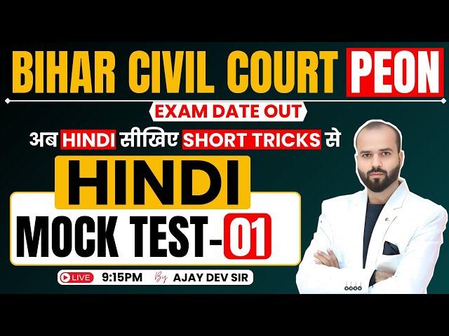 Bihar Civil Court Peon | Hindi | Practice Set 1 | Bihar Civil Court Exam Date