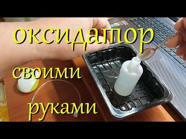 Оксидатор в креветочник и аквариум: как сделать своими руками. Перекись водорода.