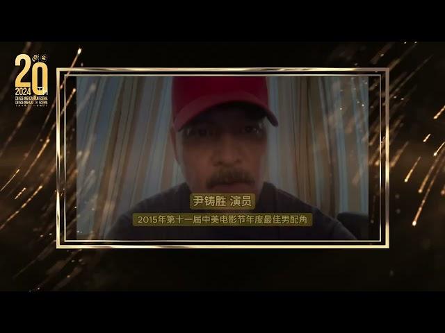 著名演员尹铸胜祝福2024年第二十届中美电影节｜中美电视节 至爱永恒 光影同行