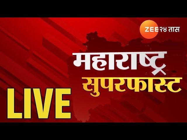 Zee24Taas LIVE | Maharashtra Superfast | महाराष्ट्र सुपरफास्ट | Marathi News| Maharashtra Politics