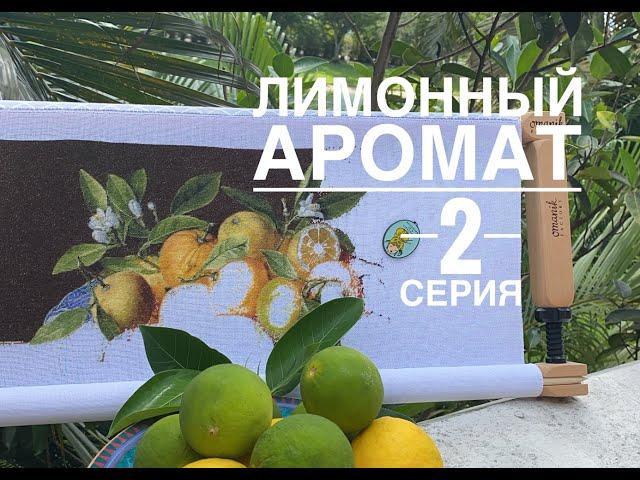 ЭСТЭ ЛИМОНЫ/ 2 СЕРИЯ/ ФОН ПЕТИТОМ ПОЛУКРЕСТОМ ТЕХНИКОЙ BASKETWEAVE ИЛИ КОРЗИНКА