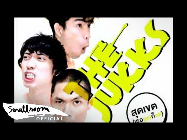 The Jukks - สุดเขต (เธอ get ก็ ok) [Single]