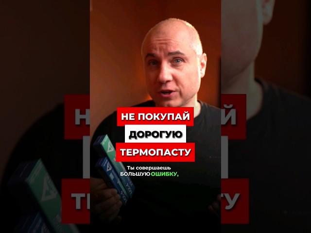 НЕ ПОКУПАЙ ДОРОГУЮ ТЕРМОПАСТУ, пока не посмотришь это видео