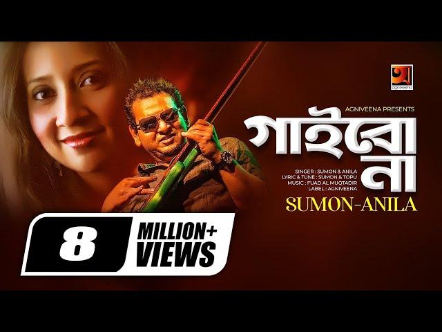 Gaibona | Sumon & Anila | Album Ekhon Ami | Official HIt Music Video