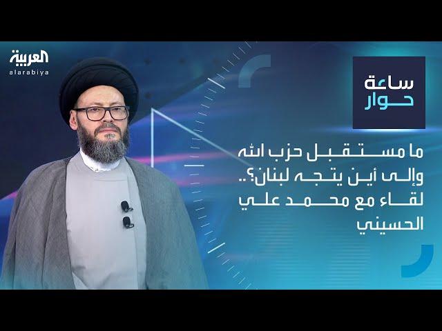 ساعة حوار | ما مستقبل حزب الله وإلى أين يتجه لبنان؟.. لقاء مع محمد علي الحسيني