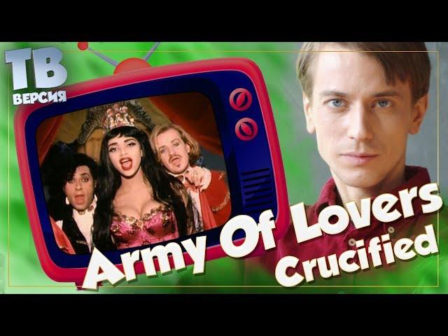 Стёб над Христом? Ай-яй-яй... Army Of Lovers - Crucified: Перевод песни. Разбор текста (для ТВ)