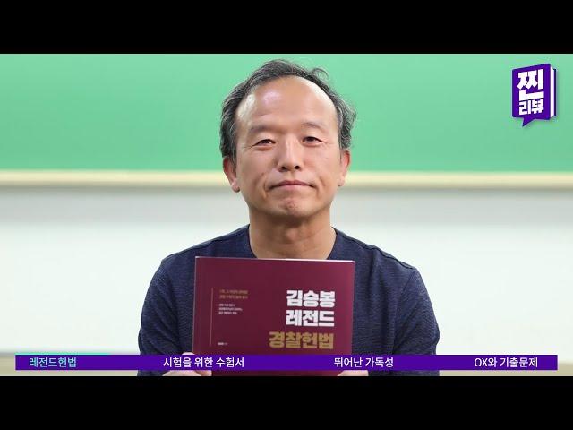 김승봉 레전드 헌법 기본서 찐-리뷰ㅣ모두경ㅣ경찰합격 페이스메이커