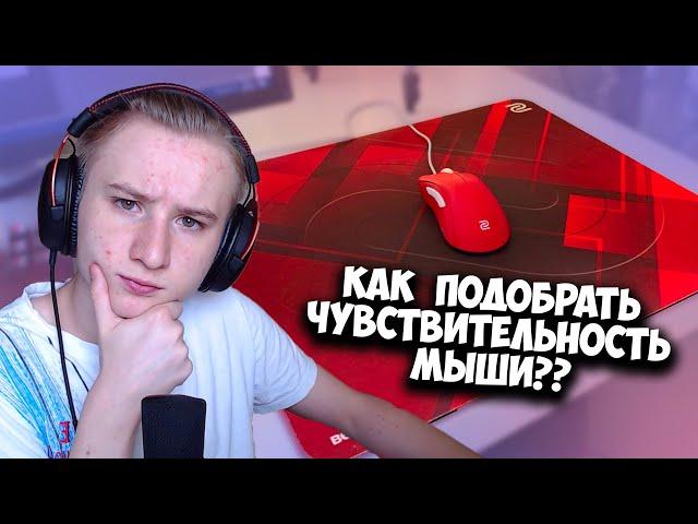 КАК ПРАВИЛЬНО ПОДОБРАТЬ ЧУВСТВИТЕЛЬНОСТЬ МЫШИ????