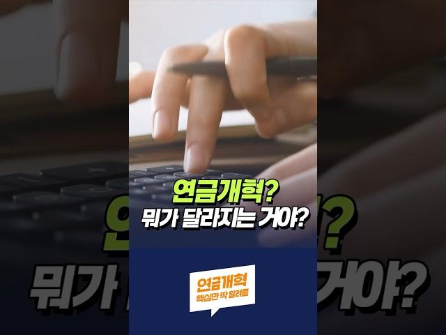 [딱 알려줌] 국민연금 개혁? 뭐가 달라지나요?