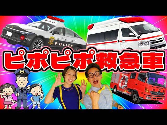 ピポピポ救急車【うたのママパパ】おかあさんといっしょ にこにこぷん はたらくくるま