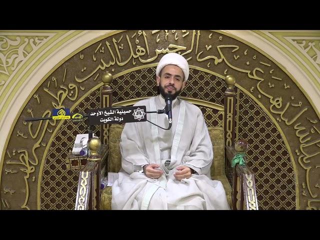 الشيخ احمد النصيراوي ٢٥ شهر رمضان ١٤٤٥ه حسينية الاوحد دولة الكويت