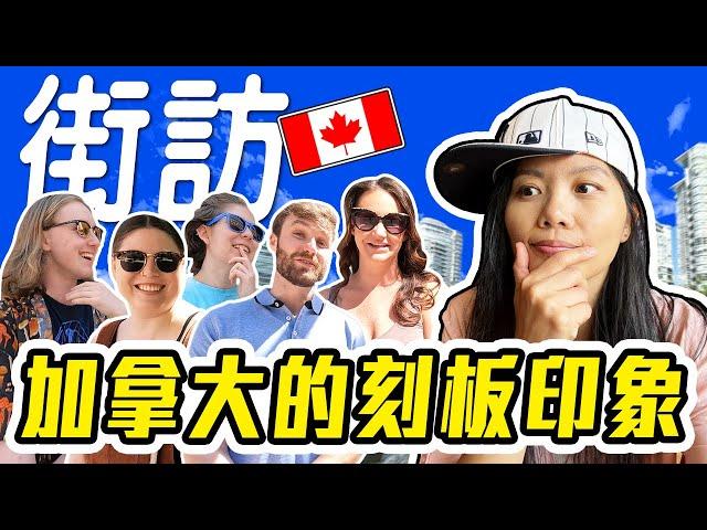 [街訪系列] 打翻對加拿大的刻板印象! 做這事一秒惹怒加拿大人! Canadian Stereotypes