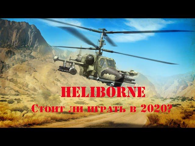 Heliborne. Стоит ли играть в 2020 ?