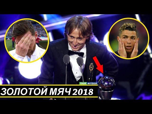 ЗОЛОТОЙ МЯЧ 2018! РОНАЛДУ И МЕССИ НЕ ДАЛИ...