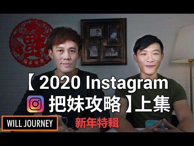 Instagram把妹攻略：如何讓女生主動關注你？｜強者心態、混蛋思維、逆流心態