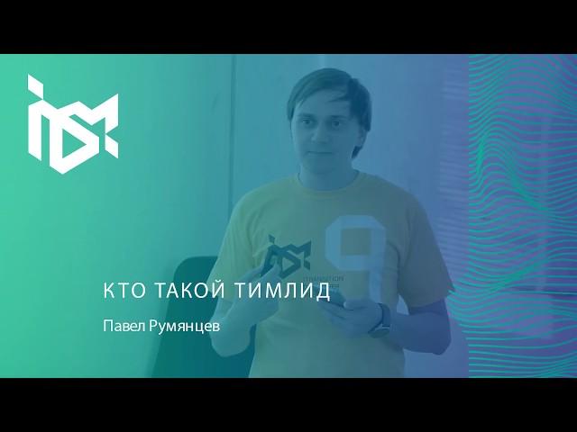 Павел Румянцев - Кто такой тимлид