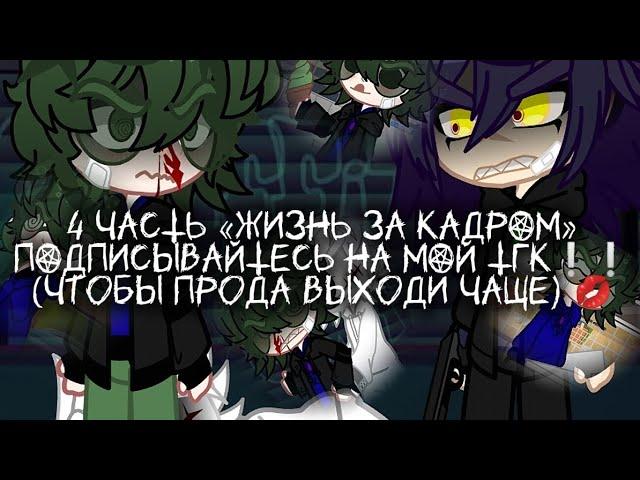 4 ЧАСТЬ «ЖИЗНЬ ЗА КАДРОМ»⇶】 Подписывайтесь на мой тгк, чтобы прода выходи чаще. #13карт #моау