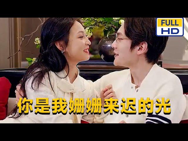 [MULTI SUB]《你是我姗姗来迟的光》#chinesedrama #短剧 #短劇 #星河劇社 #XHJS