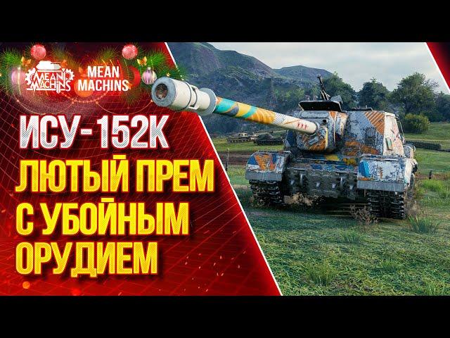 "ИСУ-152К...ЛЮТЫЙ ПРЕМ С УБОЙНЫМ ОРУДИЕМ"/ На что способна ИСУ-152К #ЛучшееДляВас