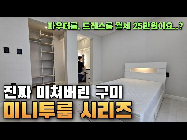 자취의 성지 "구미"진짜 미쳐버린 미니 투룸 시리즈(말도안돼..ㄷㄷ)