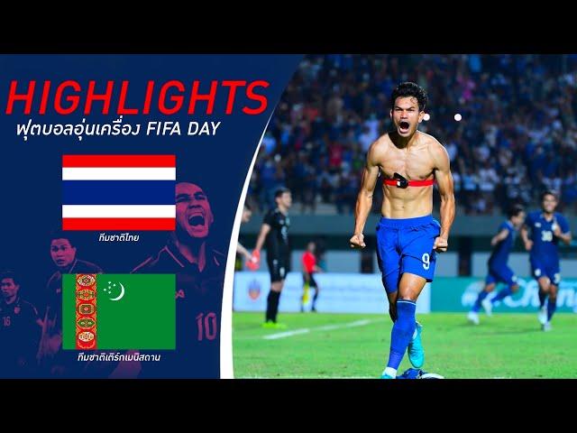 ไฮไลท์ฟุตบอล ไทย พบ เติร์กเมนิสถาน | ฟุตบอลอุ่นเครื่อง FIFA DAY