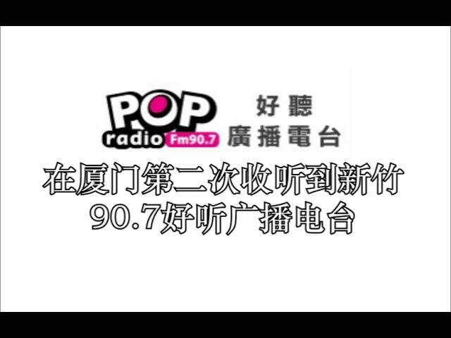 【非常清晰】在厦门第二次收听到新竹90.7好听电台