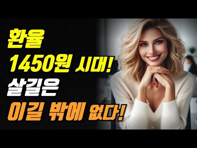 환율 1450원 시대! 살길을 이길 밖에 없다! 지금부터는 무조건 00자산매수에 올인하라!