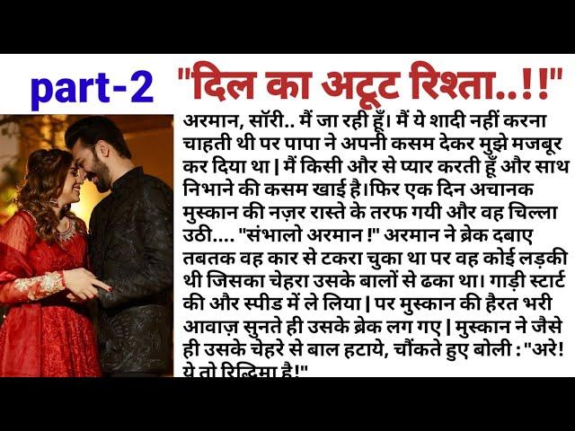 दिल का अटूट रिश्ता || dil ka atoot rishta || new audio || new story || trending story