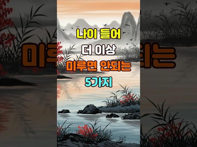 나이 들어 더 이상 미루면 안 되는 5가지  #명언 #좋은글 #지혜