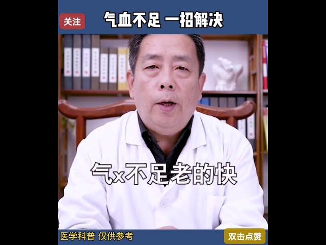 氣血不足，一招解決