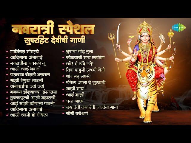 नवरात्री स्पेशल सुपरहिट देवीची गाणी | Sarva Mangal Mangalye | Karuya Udo Udo Ambabaicha | मराठी गाणी