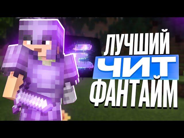 НОВЫЙ ЛУЧШИЙ ЧИТ на Анархию Фантайм 1.16.5 - Майнкрафт FunTime