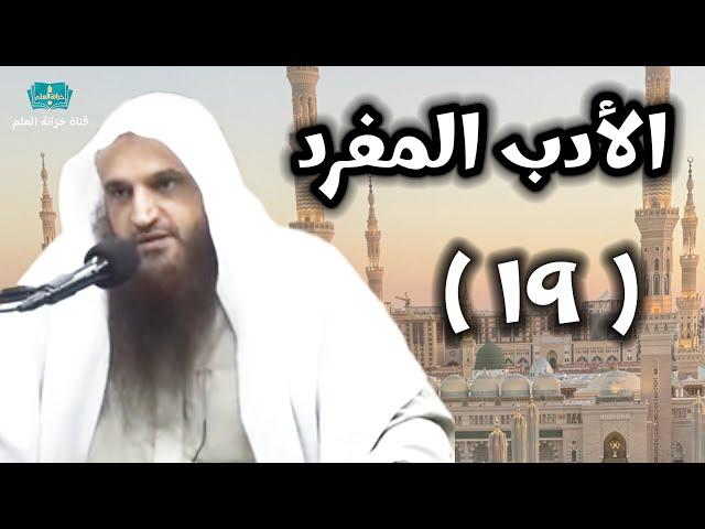 (١٩) شرح كتاب (الأدب المفرد) للبخاري | للشيخ أ. د. عبدالرزاق بن عبدالمحسن العباد البدر.