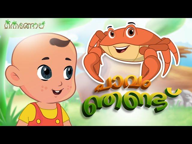 പാവം ഞണ്ട്  | Thengola Malayalam Kids TV