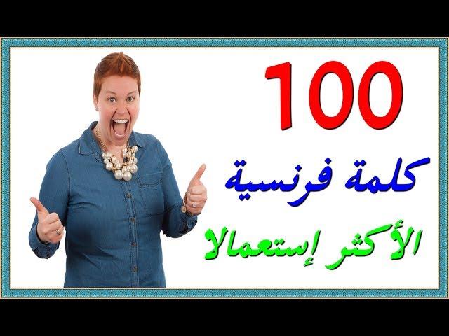 تعلم اللغة الفرنسية للمبتدئين : 100 كلمة فرنسية الأكثر إستعمالا مع الترجمة