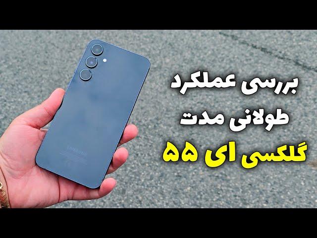 بررسی عملکرد طولانی مدت گلکسی ای ۵۵ بعد از ۳ ماه | Galaxy A55 Long Term Review