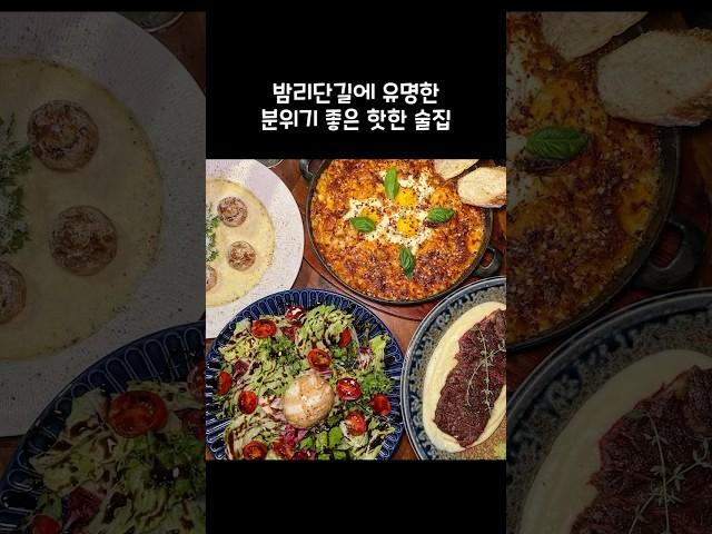 밤리단길 핫한 술집 맛있는 안주들과 산장분위기 러프와일드