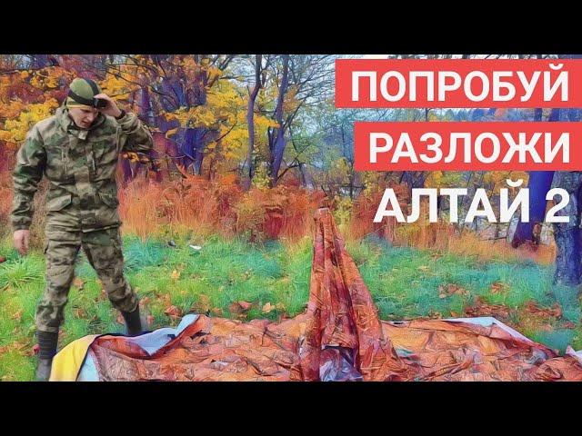 Алтай 2. Попробуй разложи! Установка универсальной палатки Алтай УП.