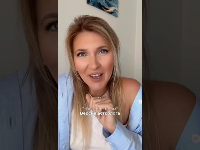 стрем или норм - версия астролога #астролог #гороскоп