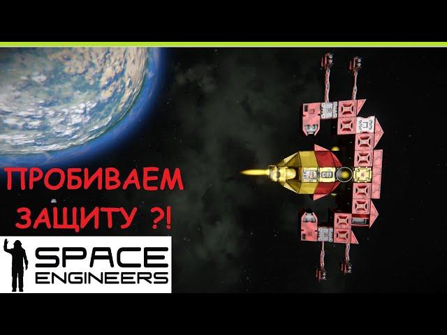 Space Engineers - Как пробить защиту? Самонаводящаяся ракета для пвп (pvp) сражений! Гайд