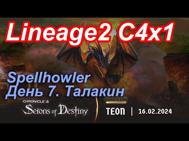 Lineage2. Elmorelab.com. Cronicle4 x1. Spellhowler. День 7. Талакин.