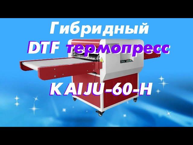 Гибридный DTF термопресс KAIJU-60-H