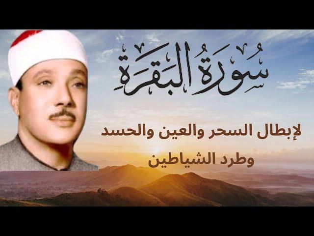 سورة البقرة ||   للقارئ عبدالباسط عبدالصمد | تحصين المنزل وإبطال  السحر والحسد والعين