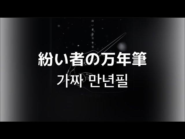 내가 지금 보여줄게.  SWALLOW- 가짜 만년필(紛い者の万年筆)