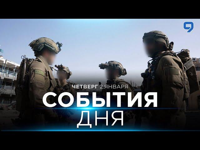 СОБЫТИЯ ДНЯ. ИЗРАИЛЬ. 2 января 16:00 - 20:00. Новости Израиля сегодня