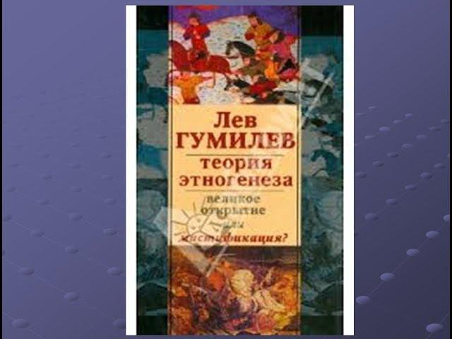 Популярное изложение теории пассионарности Льва Гумилёва