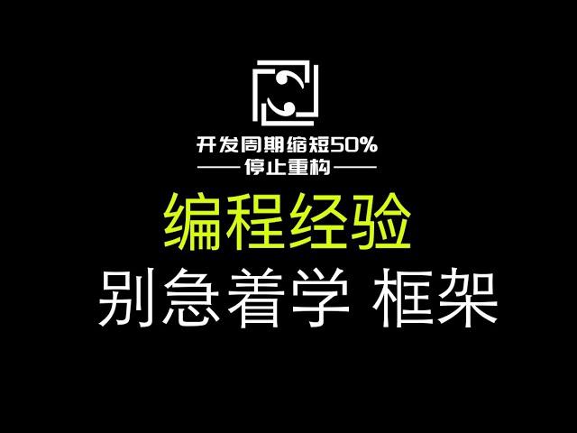 【编程经验】学会编程语言，别急着学框架！文件操作、网络通信、进程线程及其同步