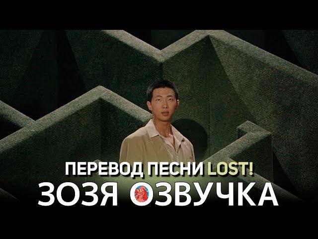 Озвучка Зозя  #Намджун RM 'LOST!' ПЕРЕВОД ПЕСНИ НА РУССКОМ